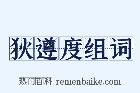 狄遵度组词是什么意思的图片